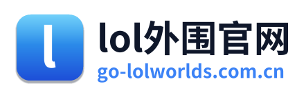 lol外围官网
